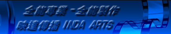 映達傳播股份有限公司